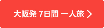 大阪発7日間一人旅