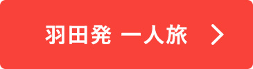 羽田発一人旅
