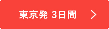 東京発3日間
