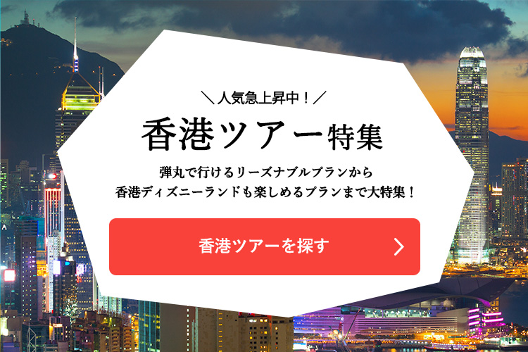 香港ツアーを探す"