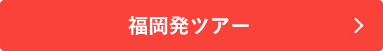 福岡発ツアーはこちら