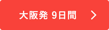 大阪発9日間