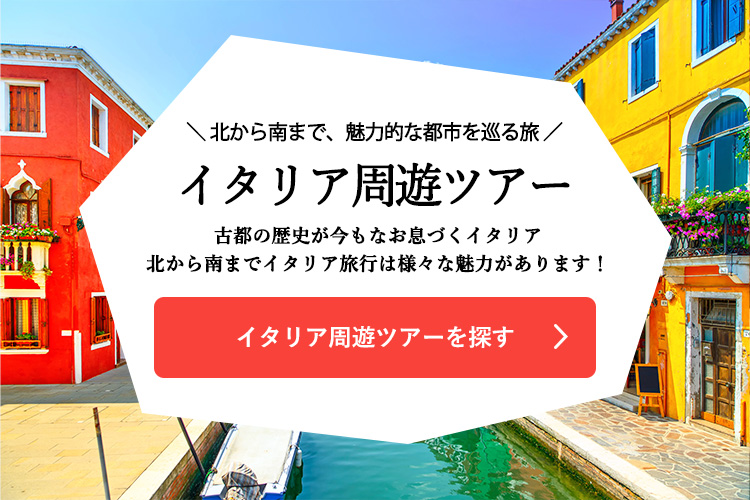 イタリア周遊ツアーを探す
