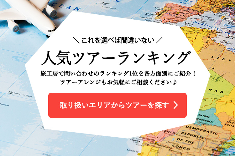 取り扱いエリアからツアーを探す