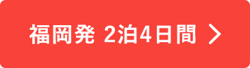 福岡発　2泊4日間