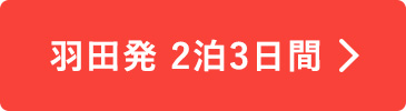 羽田発　2泊3日間