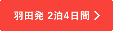 羽田発　2泊4日間