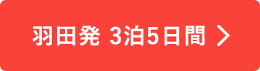 羽田発　3泊5日間