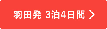 羽田発　3泊4日間