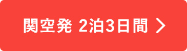関空発　2泊3日間