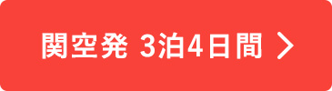関空発　3泊4日間