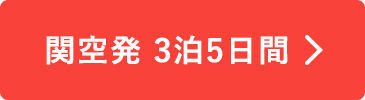 関空発　3泊5日間