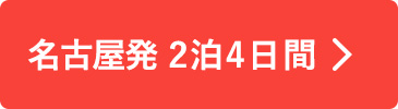 名古屋発　2泊4日間