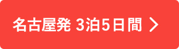 名古屋発　3泊5日間