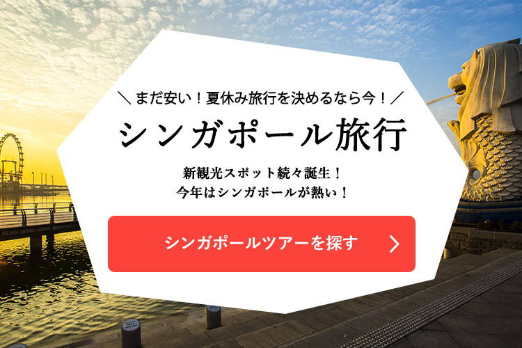 シンガポールツアーを探す