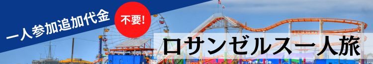 ロサンゼルス一人旅