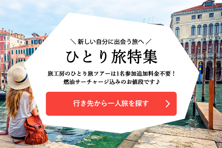 行き先からひとり旅を探す