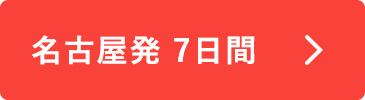 名古屋発7日間