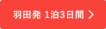 羽田発　1泊3日間
