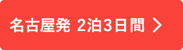 名古屋発　2泊3日間