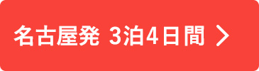 名古屋発　3泊4日間