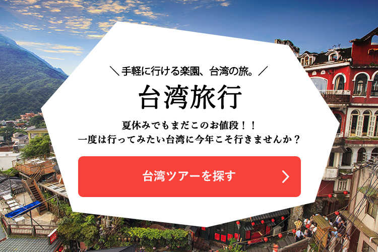 台湾ツアーを探す