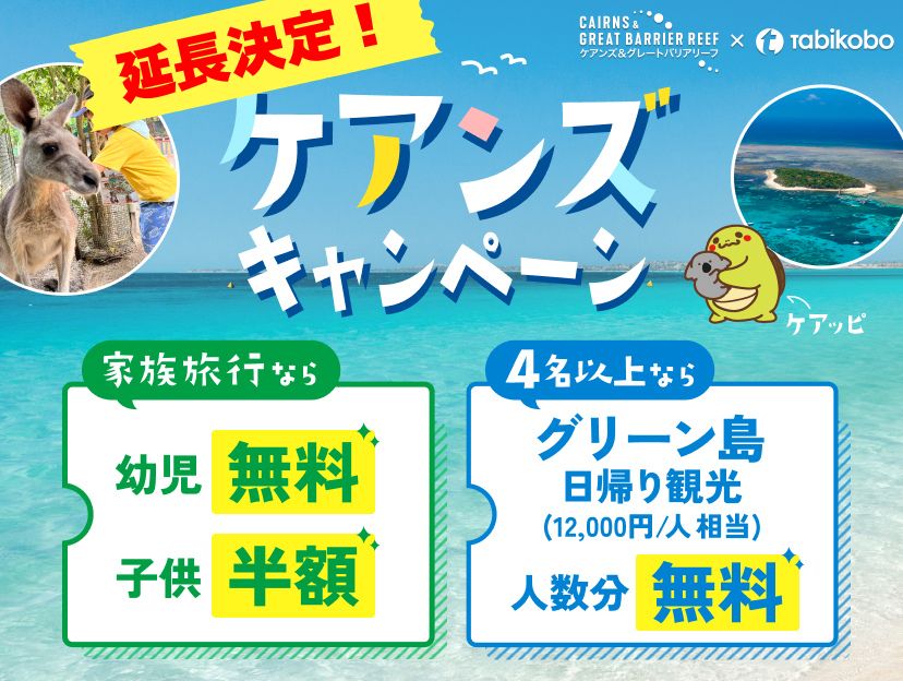 ケアンズキャンペーン開催中！"