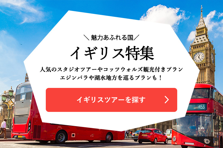 イギリスツアーを探す