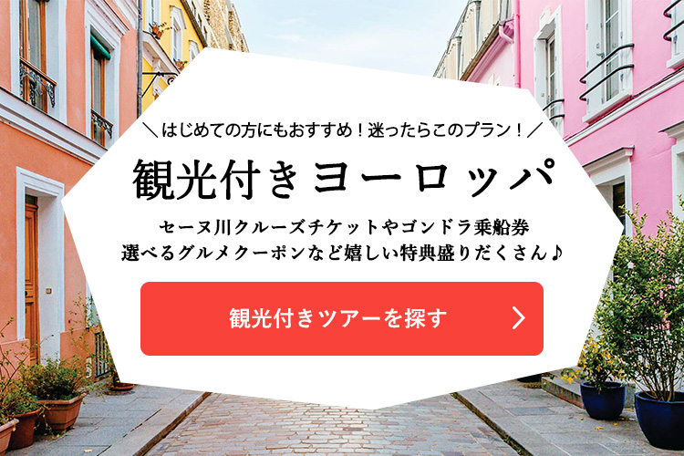 観光付きツアーを探す