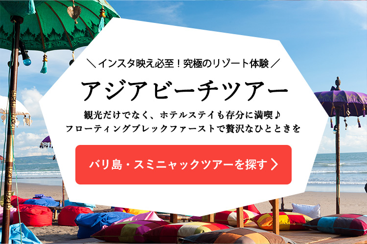 バリ島・スミニャックツアーを探す