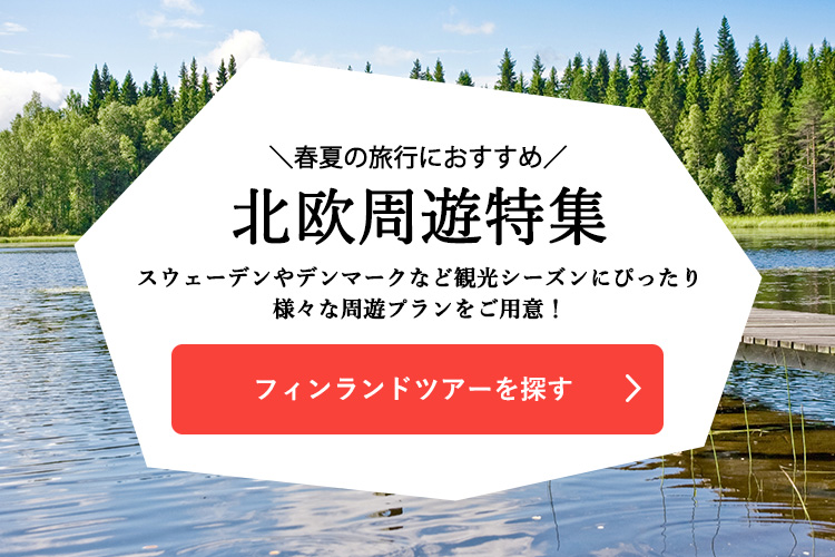 フィンランドツアーを探す
