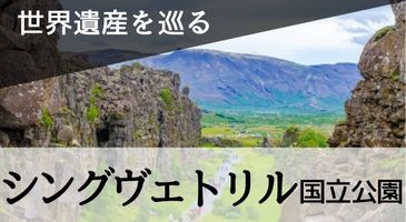 シングヴェトリル国立公園