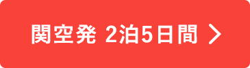 関空発2泊5日間