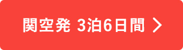 関空発3泊6日間