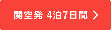 関空発4泊7日間