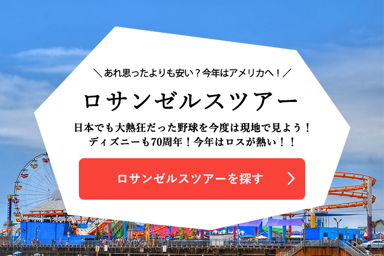 ロサンゼルスツアーを探す