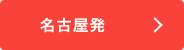 名古屋発
