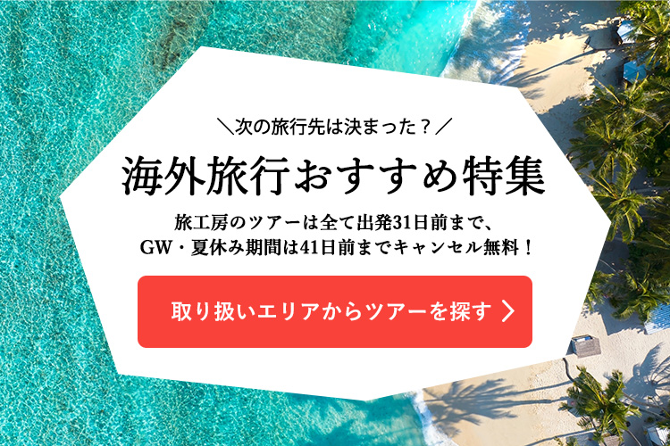 取り扱いエリアからツアーを探す
