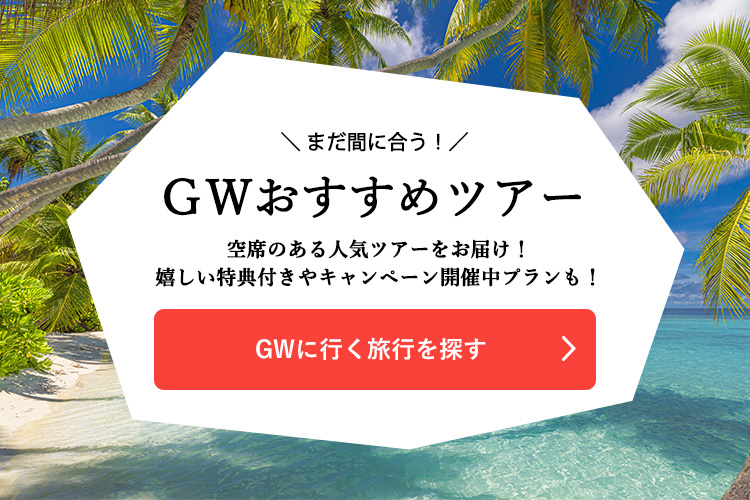 GWに行く旅行を探す
