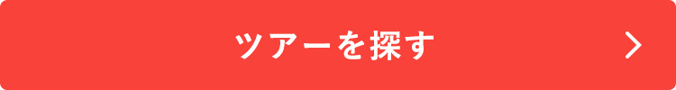 ツアーを探す