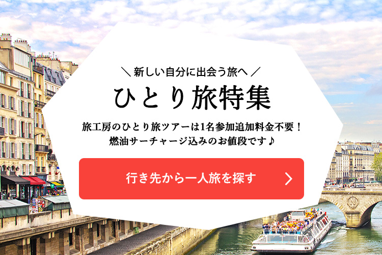 行き先からひとり旅を探す