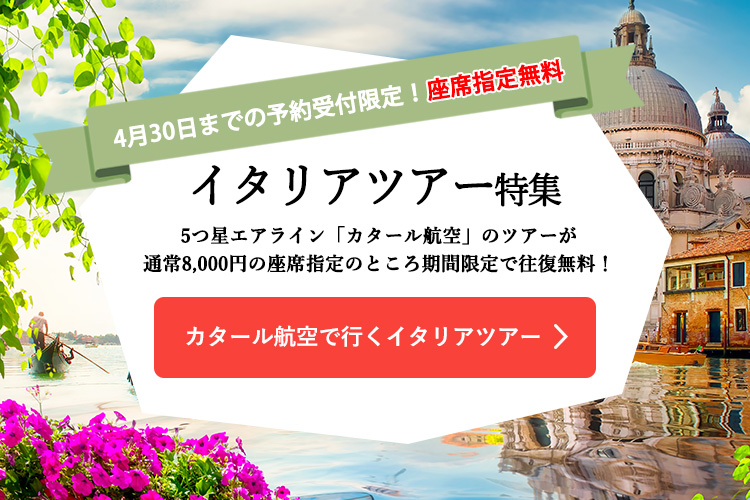 カタール航空で行くイタリアツアー