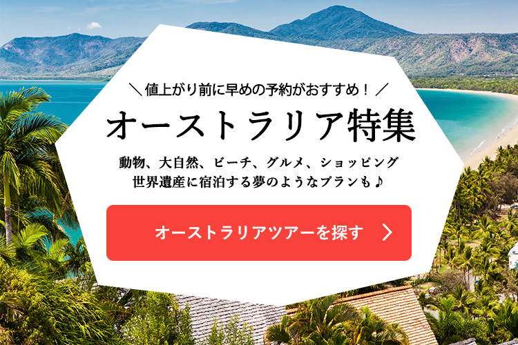 オーストラリアツアーを探す