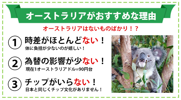 オーストラリアがおすすめな理由！