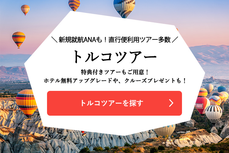 トルコツアーを探す