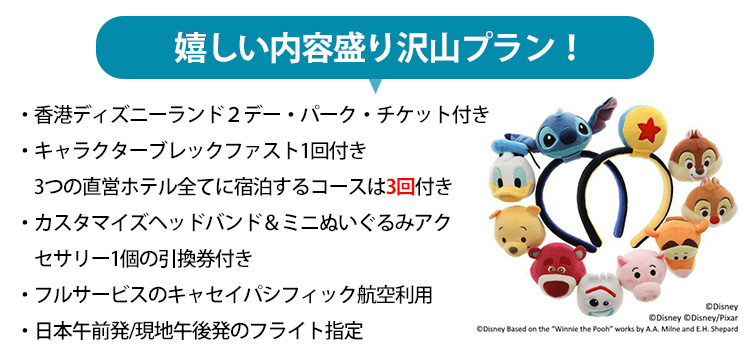 香港ディズニーツアーは特典盛沢山！