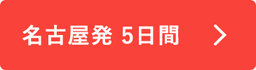 名古屋発5日間