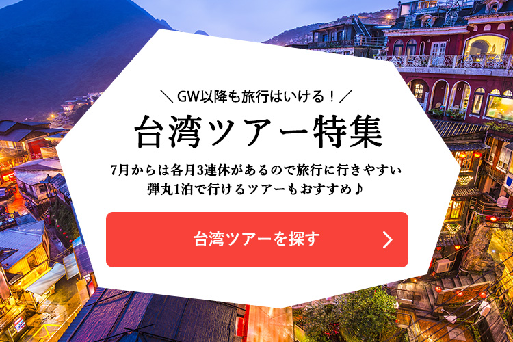 台湾ツアーを探す