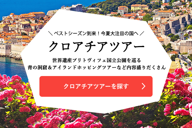クロアチアツアーを探す"