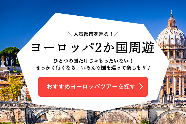 おすすめヨーロッパツアーを探す